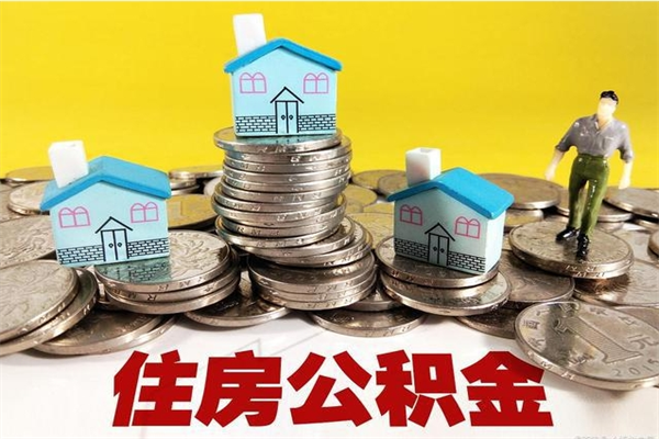 汕头房公积金取出（取住房公积金步骤）