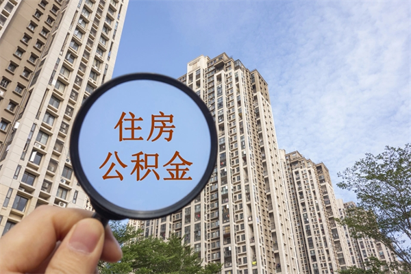 汕头个人住房公积金取钱（住房公积金个人怎么取）