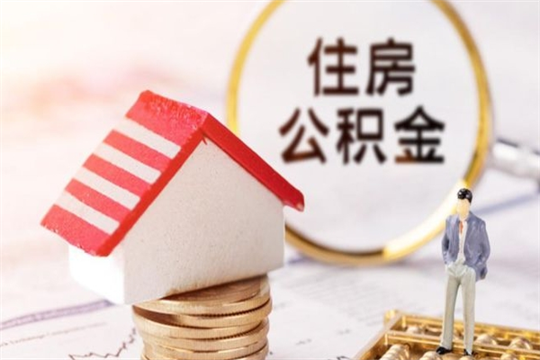 汕头离职后住房离职公积金能取吗（离职后住房公积金可以取出来么）